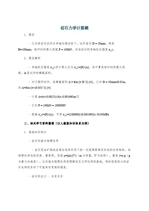 岩石力学计算题