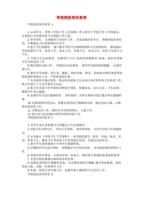 学校校医岗位职责