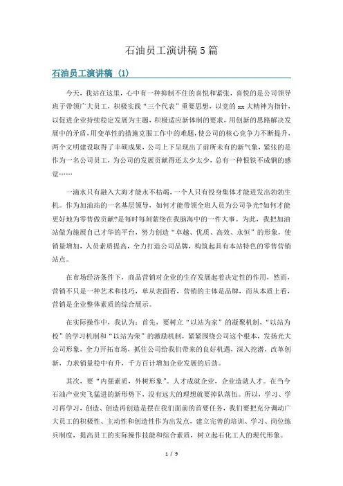 石油员工演讲稿5篇
