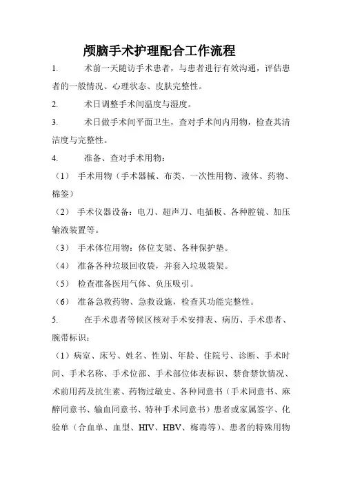 颅脑手术护理配合工作流程