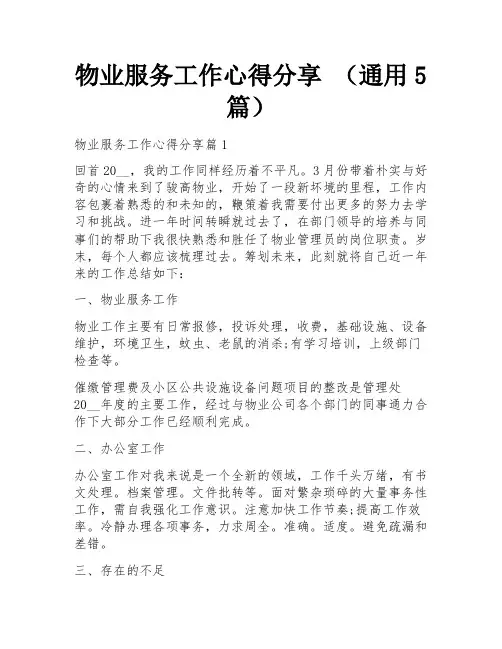 物业服务工作心得分享 (通用5篇) 