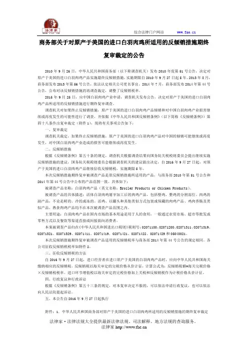 商务部关于对原产于美国的进口白羽肉鸡所适用的反倾销措施期终复审裁定的公告-国家规范性文件