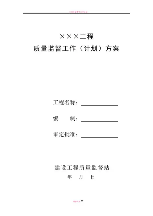 质监站工程质量监督工作方案
