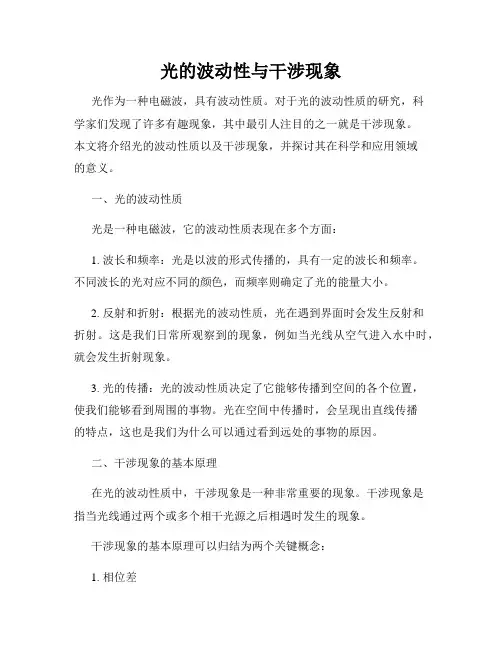光的波动性与干涉现象