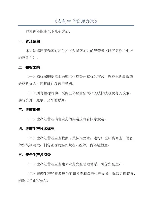 《农药生产管理办法》