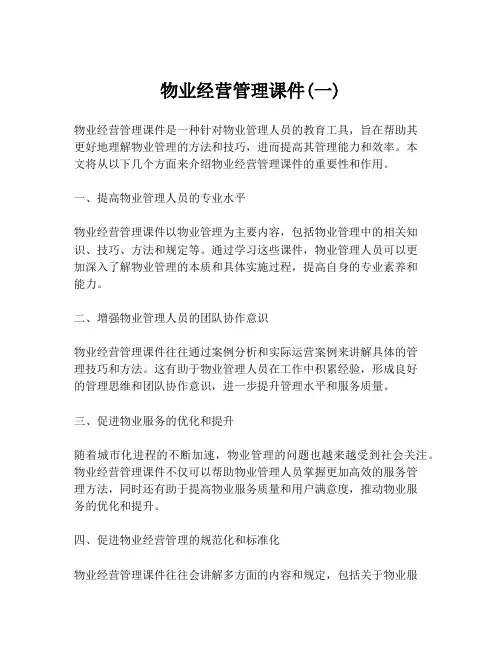 物业经营管理课件(一)