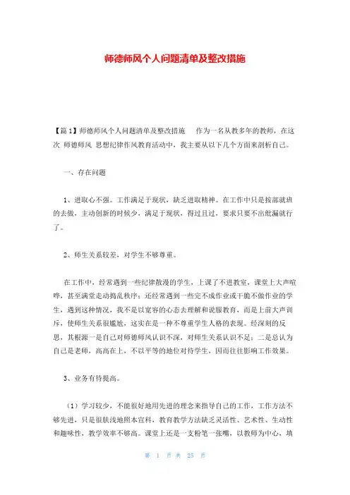 师德师风个人问题清单及整改措施
