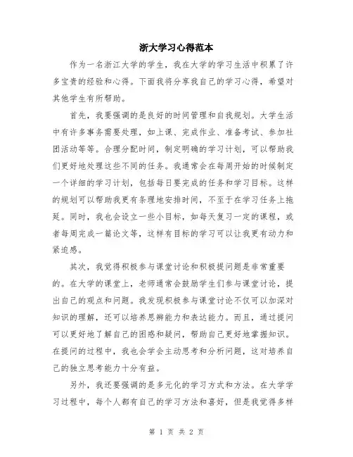 浙大学习心得范本