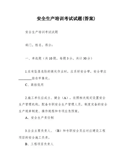 安全生产培训考试试题(答案)