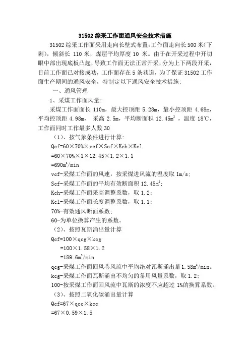 31502综采工作面通风安全技术措施