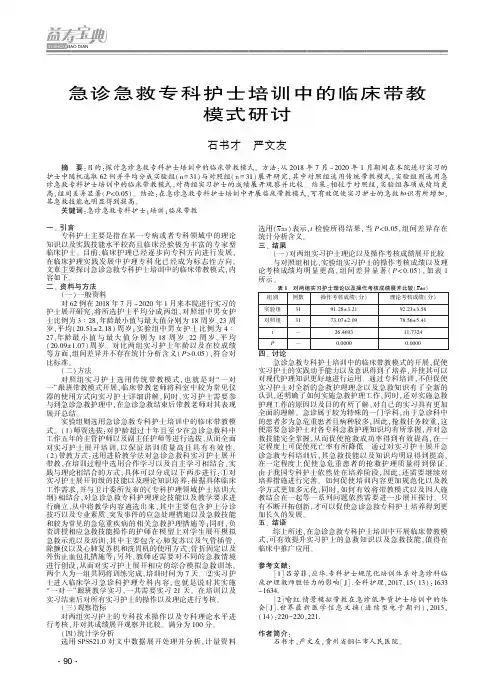 急诊急救专科护士培训中的临床带教模式研讨