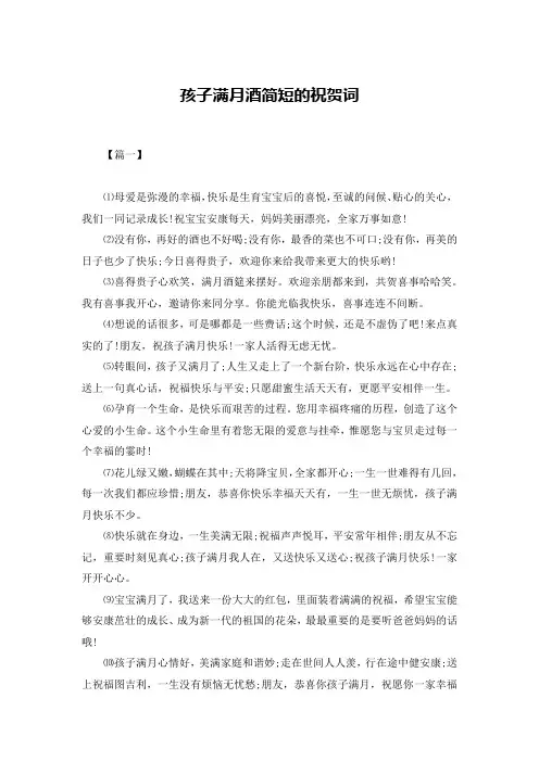 孩子满月酒简短的祝贺词