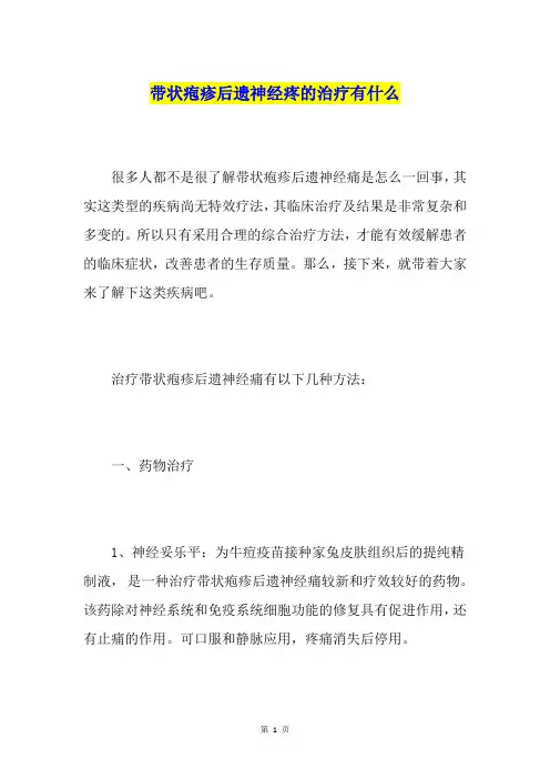 带状疱疹后遗神经疼的治疗有什么