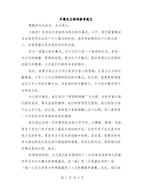 开幕式主持词参考范文