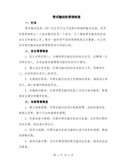 带式输送机管理制度