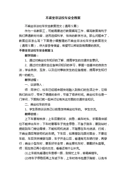 不乘坐非法校车安全教案范文（通用5篇）