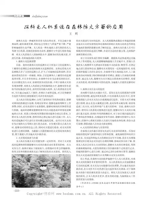 探析无人机系统在森林防火方面的应用