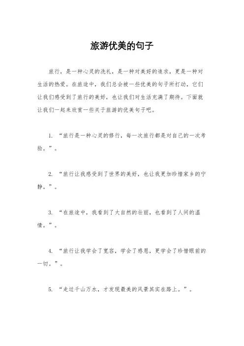 旅游优美的句子