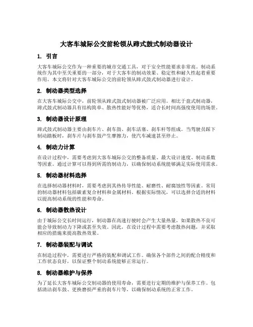 大客车城际公交前轮领从蹄式鼓式制动器设计