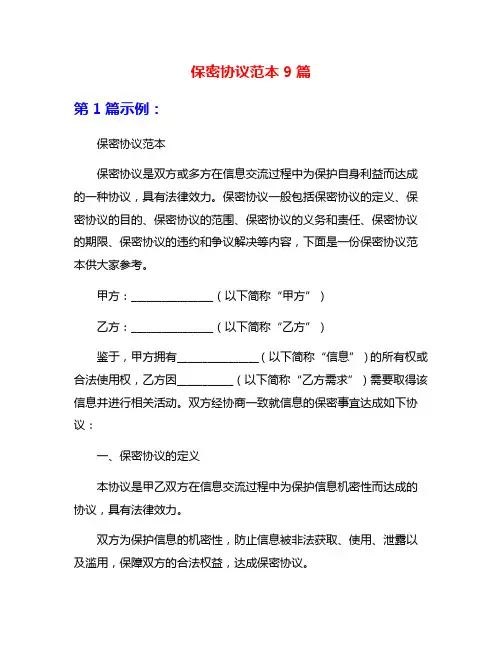 保密协议范本9篇