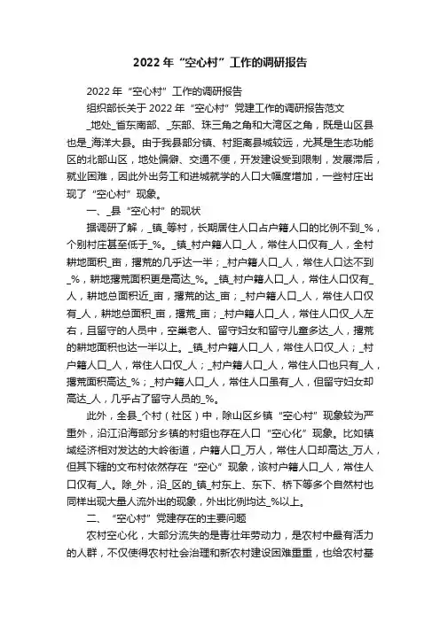 2022年“空心村”工作的调研报告