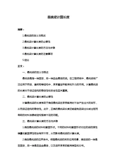 悬挑梁计算长度
