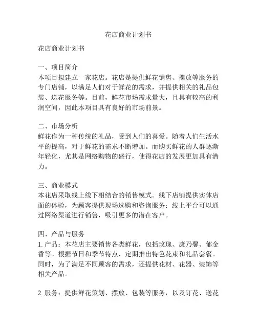 花店商业计划书