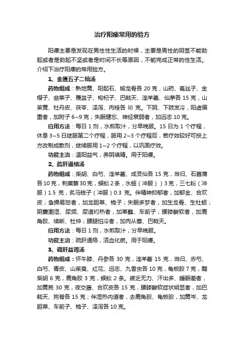 治疗阳痿常用的验方
