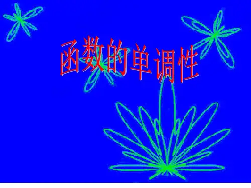人教版高中数学必修1函数单调性-说课