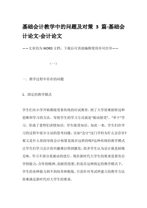 基础会计教学中的问题及对策3篇-基础会计论文-会计论文