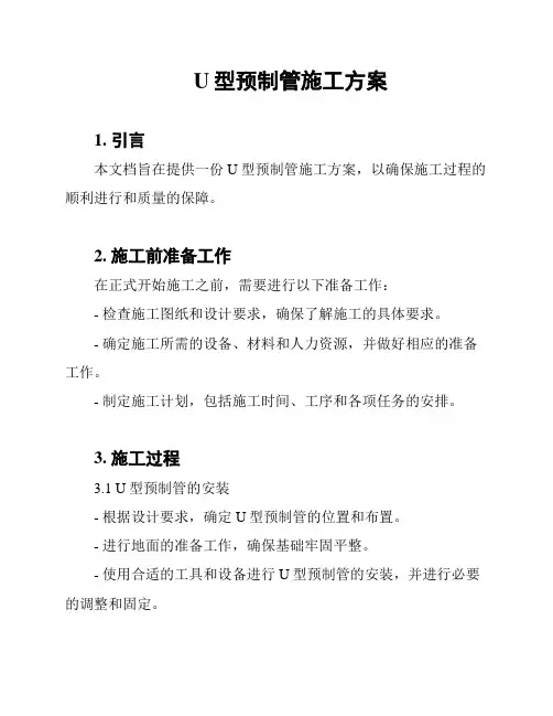 U型预制管施工方案