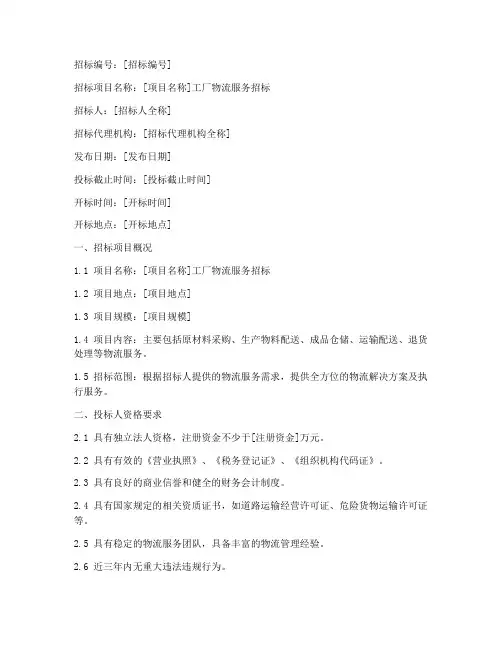 工厂物流招标文件范本