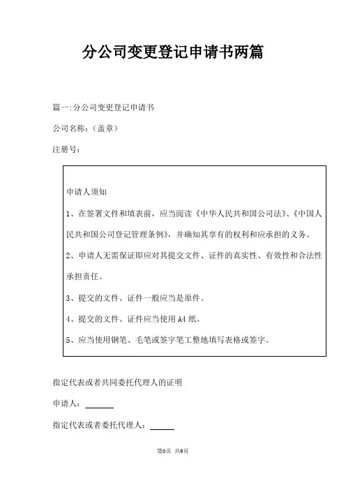 分公司变更登记申请书两篇