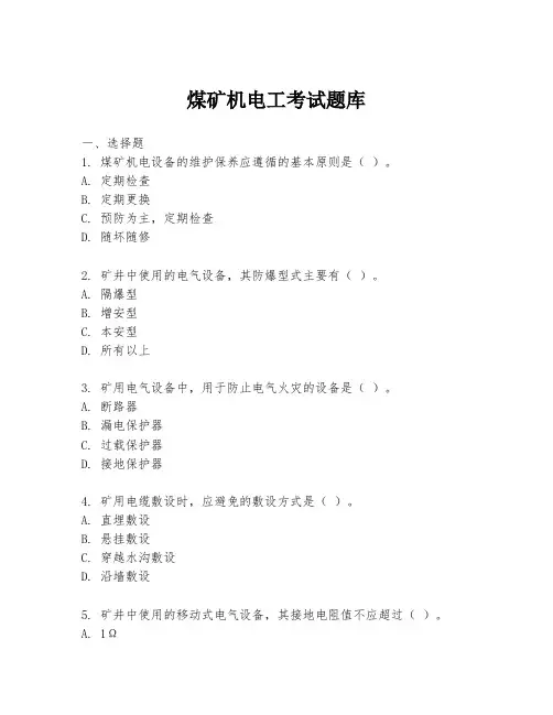 煤矿机电工考试题库