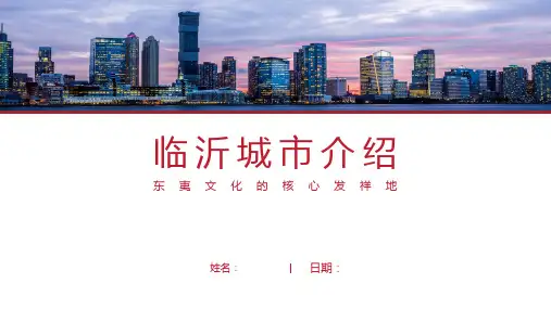 临沂介绍-临沂简介PPT(经典版)