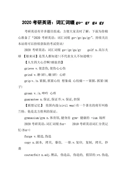 2020考研英语：词汇词缀go- gr gu gy