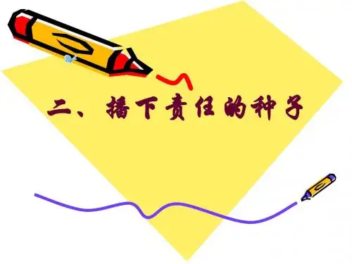 5-2播下责任的种子