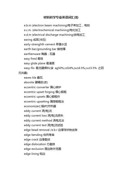 材料科学专业英语词汇（E）