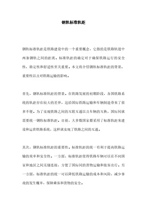 钢轨标准轨距
