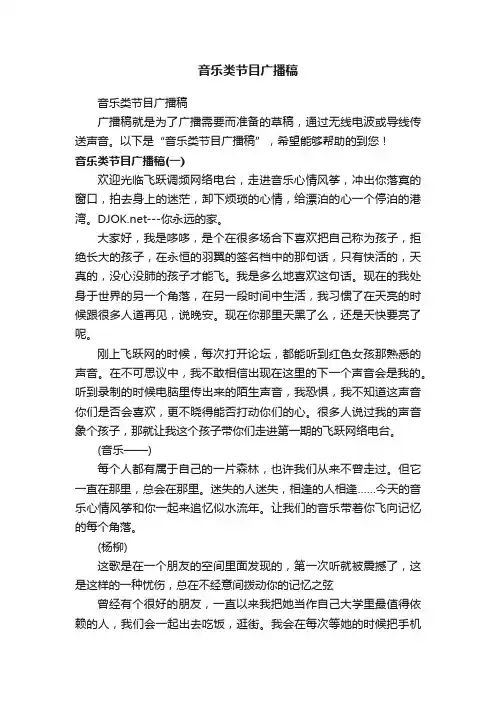 音乐类节目广播稿