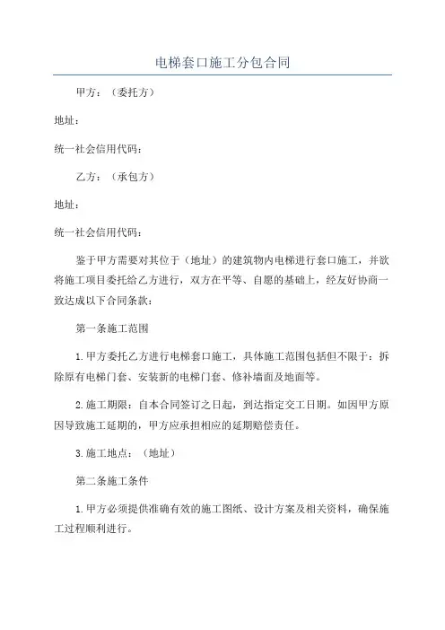 电梯套口施工分包合同