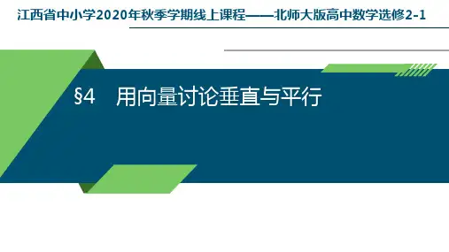 2.4《用向量讨论垂直与平行》线上课程课件-北师大版高中数学选修2-1