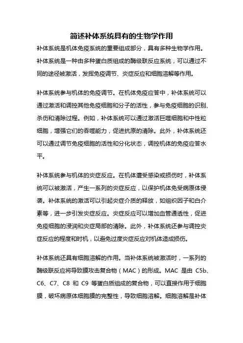简述补体系统具有的生物学作用