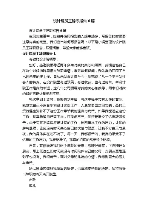 设计院员工辞职报告6篇