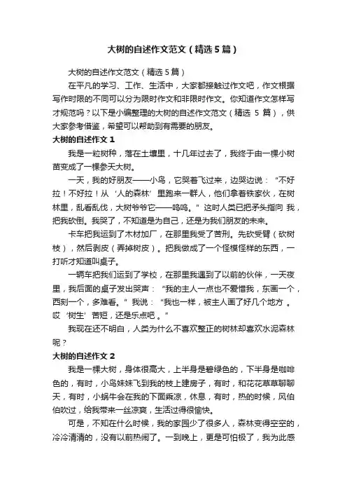 大树的自述作文范文（精选5篇）