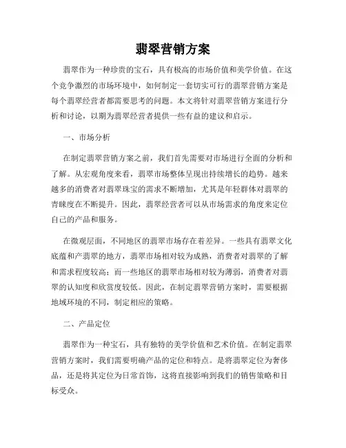 翡翠营销方案