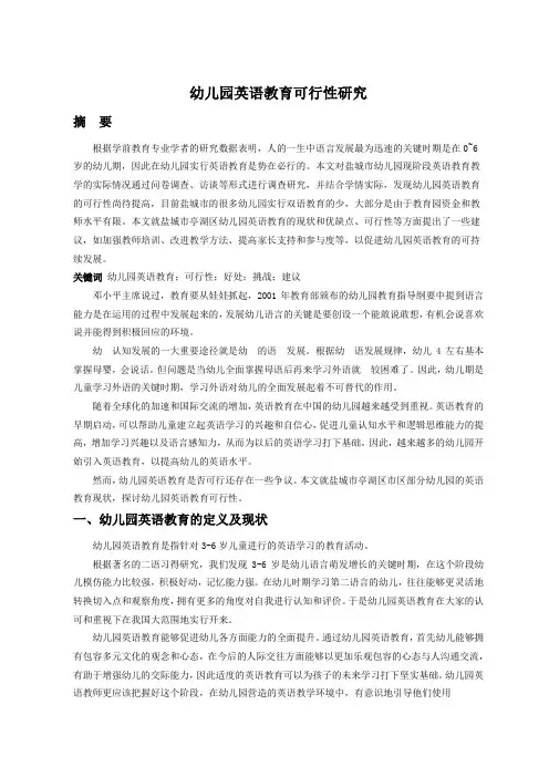 幼儿园英语教育可行性研究