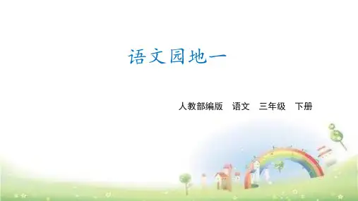 三年级下册语文课件-语文园地一  人教(部编版)PPT共19张