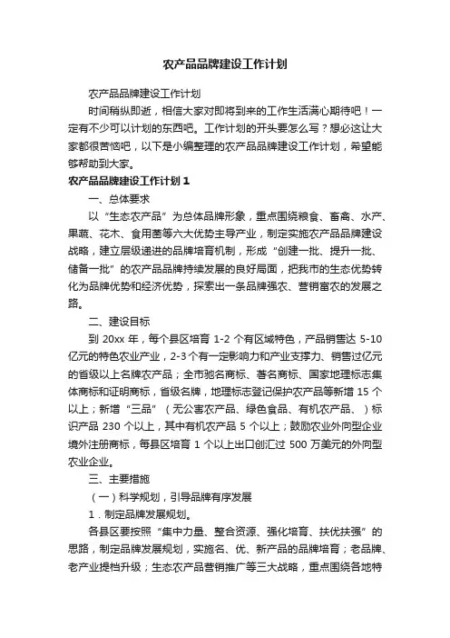 农产品品牌建设工作计划
