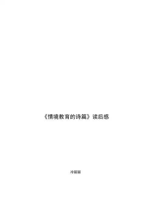 情境教育的诗篇